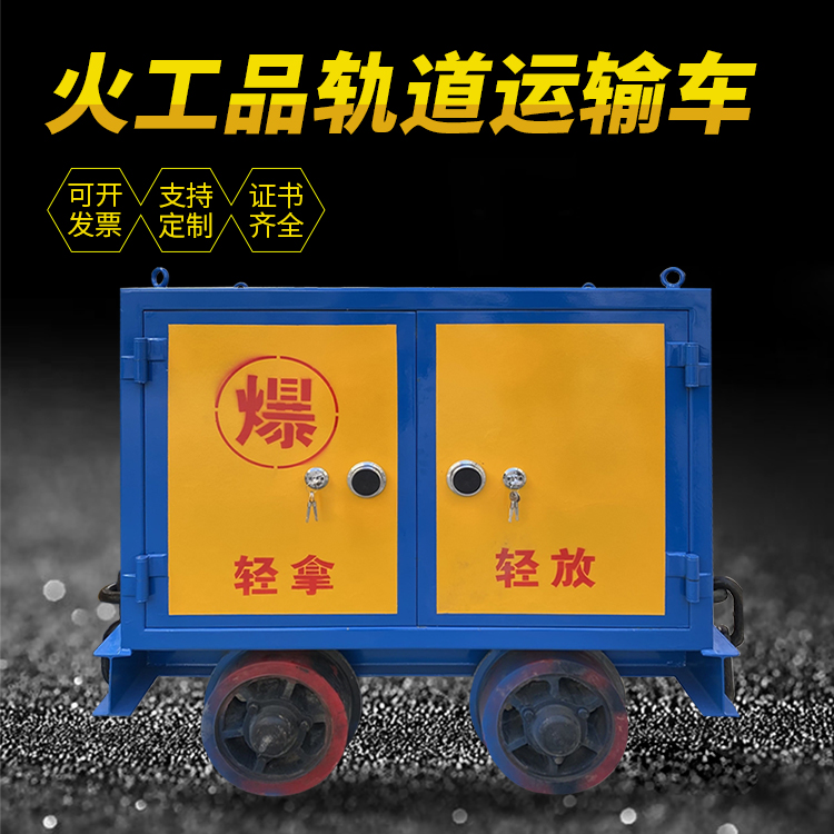 靖西井下轨道火工品运输柜/车的产品特点和应用价值分析